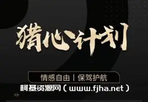 嘉琪校长：抖音粉丝专属——猎心计划-网盘高清下载