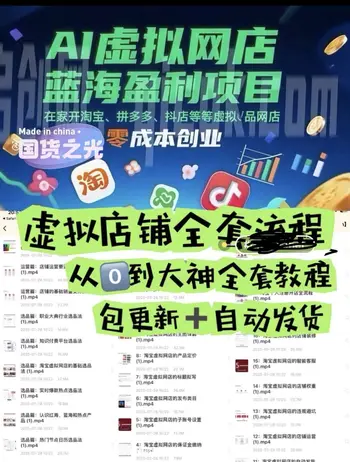 大新-AI虚拟网店蓝海盈利项目陪跑课