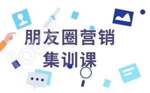 91课堂：微信朋友圈营销集训课（价值199元）下载