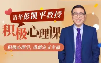 a清华大学彭凯平教授:积极心理课(完结)