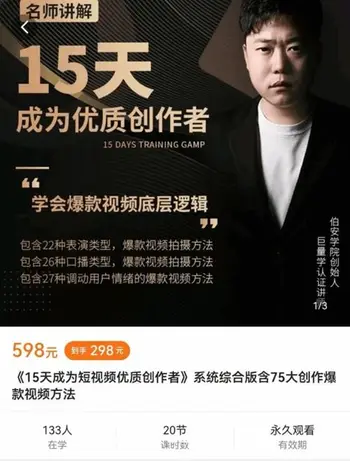 15天成为短视频优质创作者价值298元