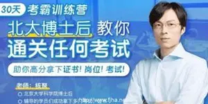 30天考霸训练营：北大博士后教你通关任何考试（视频+资料）下载
