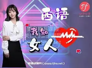 七分学堂：西语《我知女人心》价值1299元