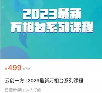 云创一方·最新万相台系列课