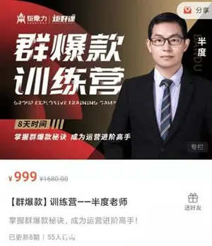 [群爆款]训练营——半度老师价值999元