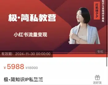 极·简知识IP私塾班,小红书流量变现