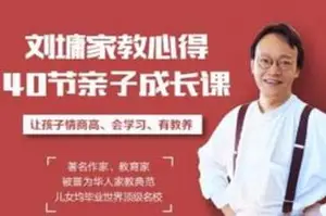 听刘墉讲亲子教育，让孩子懂规矩、有教养、更聪明（下载）