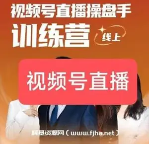 点金手·视频号直播操盘手训练营
