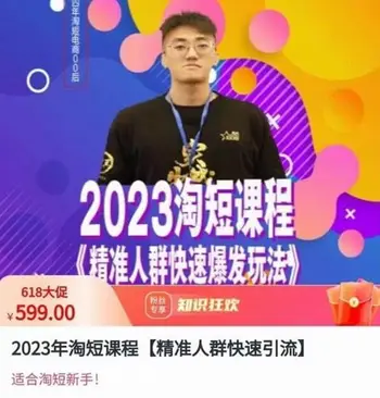 文涛·淘短视频课程,精准人群快速爆发玩法