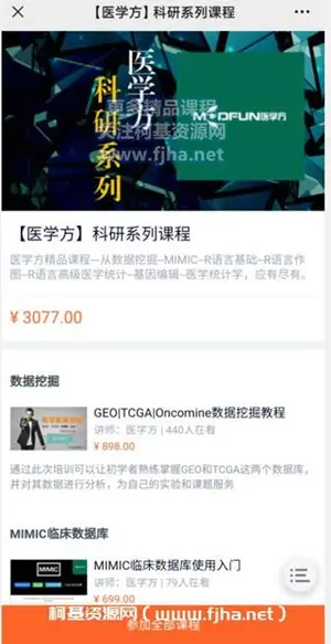 网易云课堂：医学方-科研系列课程价值3077元