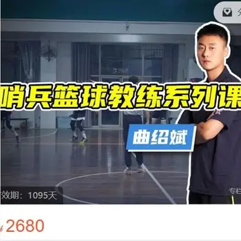 曲绍斌专栏:哨兵篮球教练系列课