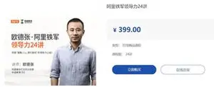 布道教育：欧德张阿里铁军领导力24讲（视频+讲义）下载