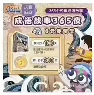 大科学school-成语故事365夜（下载）