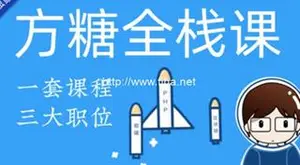 方糖气球：方糖全栈课·PHP+React大系_零基础到全栈高手（下载）