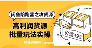 黄三水闲鱼解决货源第七期