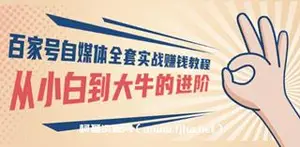 百家号自媒体全套实战赚钱教程，从小白到大牛的进阶价值1980元