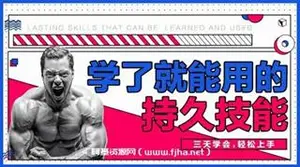 香草情感：《三天速成》男性学了就能用的持久技能
