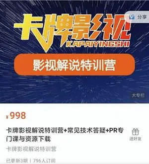 卡牌影视解说特训营价值998元