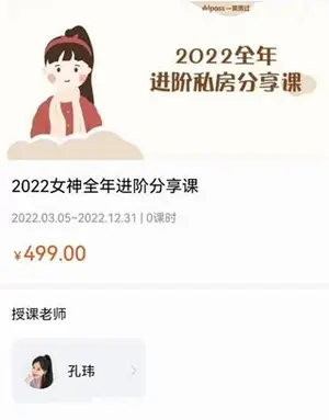 英语课程：孔玮女神全年进阶分享英美名篇精读价值499元