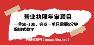 营业执照年审项目，一单50-100，完成一单只要5分钟