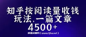 知乎创作最新招募玩法，一篇文章最高4500[详细玩法教程]