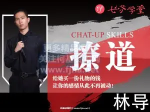 七分学堂：林导《撩道》读懂女人心价值1299元