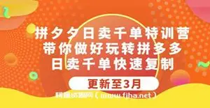 白凤电商学院·拼多多日销千单训练营，从0开始带你做好拼多多