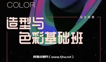 造型与色彩第七期基础班价值699元