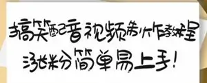 搞笑配音视频制作教程，大流量领域，亲测10天2万粉丝