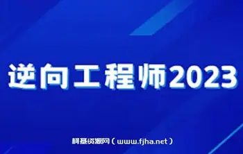 小肩膀-逆向工程师