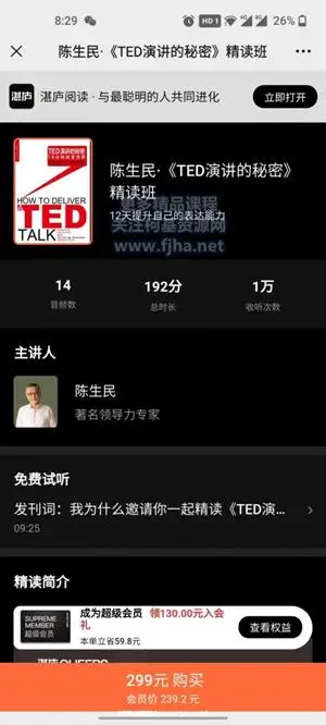 湛沪阅读：陈生民·《TED讲演的秘密》精读班价值299元