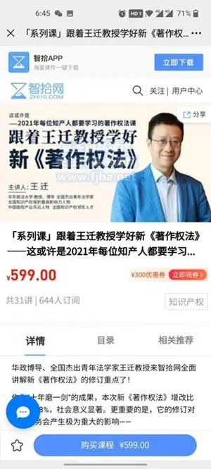 智拾网：「系列课」跟着王迁教授学好新《著作权法》价值599元