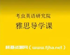 []年考虫最新雅思寒假系统班+101基础班7+高分班