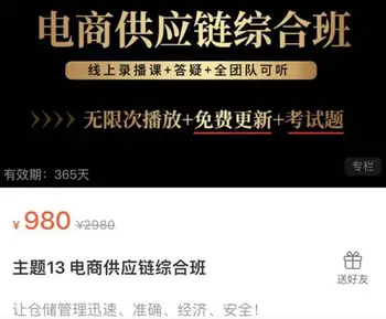 电商供应链综合班价值980元
