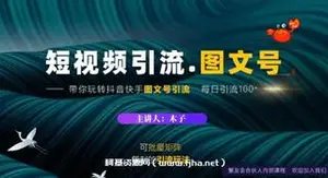 蟹友会：短视频引流-图文号玩法