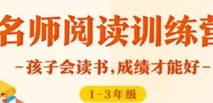 少年得到：名师阅读训练营·1-6年级（视频+讲义）下载
