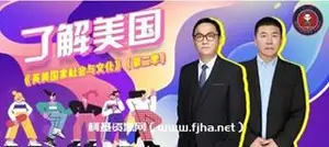 武峰老师：英美国家社会与文化第二季价值498元