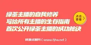 绿茶主播的自我修养，写给所有主播的生存指南