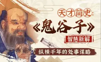 智慧与谋略:精讲《鬼谷子》