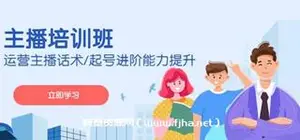 主播培训班·运营主播话术/起号进阶能力提升