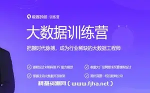 极课时间：大数据训练营最新完结
