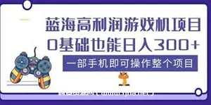 卖游戏机项目，一部手机可以实现日入200+