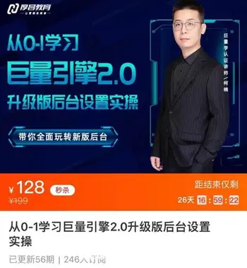柯楠·从0-1学习巨量引擎2.0升级版后台设置实操