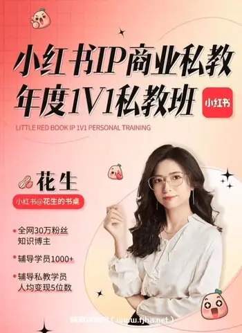 花生的书桌 个人IP系统课 私教班