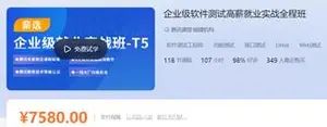 企业级软件测试高薪就业实战全程班