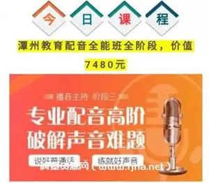 潭州教育配音全能班（全阶段）价值7480元