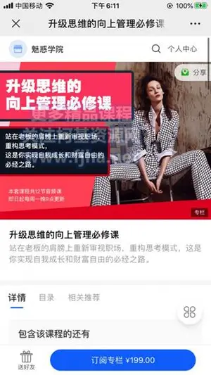 魅惑学院：升级思维的向上管理必修课价值199元