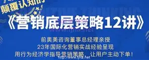 馒头商学院：营销底层策略12讲·行为经济学体系课