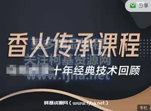 香火传承课程价值1998元