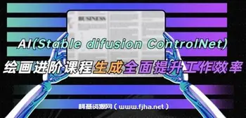 AI(Stable Diffusion + ControlNet)绘画进阶课程-